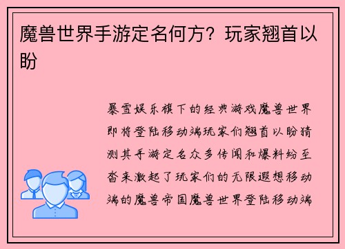 魔兽世界手游定名何方？玩家翘首以盼