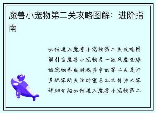 魔兽小宠物第二关攻略图解：进阶指南