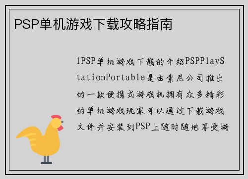 PSP单机游戏下载攻略指南